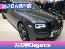 2017日内瓦车展：古思特Elegance发布