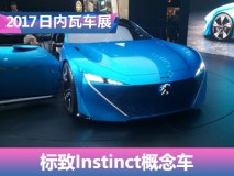 2017日内瓦车展：标致Instinct概念车