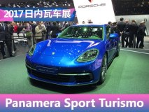 日内瓦车展：Panamera Sport Turismo