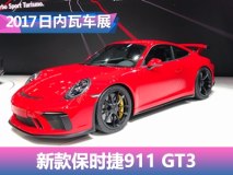 2017日内瓦车展：新款911 GT3正式亮相