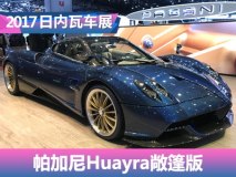 2017日内瓦车展：帕加尼Huayra敞篷版