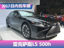 2017日内瓦车展：雷克萨斯LS 500h发布