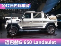 2017日内瓦车展:迈巴赫G 650 Landaulet