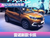 2017日内瓦车展：雷诺新款卡缤发布