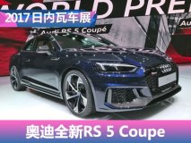 2017日内瓦车展：新奥迪RS 5 Coupe亮相