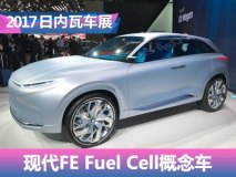 2017日内瓦车展：现代FE Fuel Cell