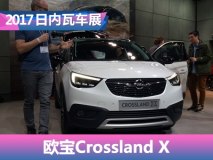 日内瓦车展：欧宝Crossland X首次亮相