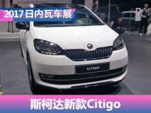 2017日内瓦车展：斯柯达新款Citigo发布