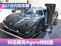 2017日内瓦车展：科尼赛克Agera特别版
