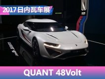 2017日内瓦车展：QUANT 48Volt正式亮相