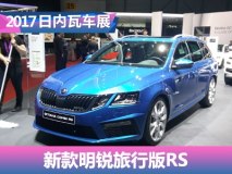 2017日内瓦车展：新款明锐/明锐RS亮相