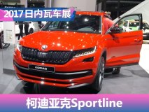 2017日内瓦车展:柯迪亚克Sportline发布