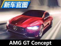 动感溜背风 AMG GT Concept官图曝光