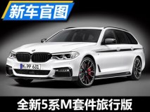 实用and运动 全新5系M套件旅行版官图