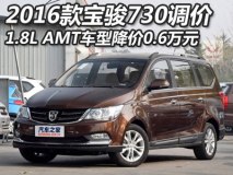 降0.6万 2016款宝骏730 AMT车型调价