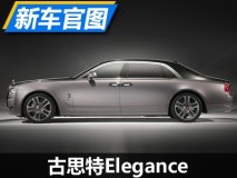 钻石星尘漆面 古思特Elegance官图发布
