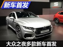 大众Arteon领衔 日内瓦车展大众之夜
