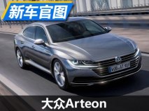 还是那个最美大众车 大众Arteon官图
