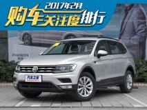 颠覆传统热门车型 2月购车热度排行榜