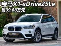售39.88万 华晨宝马X1 xDrive25Le上市