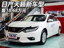 售18.68万元 日产天籁新车型正式上市