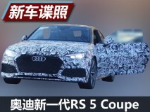 2018年上市 奥迪新RS 5 Coupe国内谍照