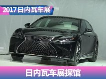 新款4系/LS 500h等 日内瓦车展探馆汇总