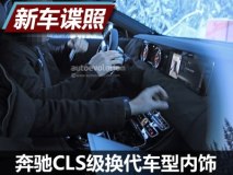 熟悉的味道 奔驰CLS级换代车型内饰首曝