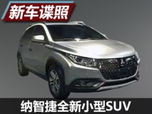 或定名优5 纳智捷全新小型SUV无伪谍照
