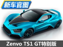 厂庆10周年 Zenvo发布TS1 GT特别版官图