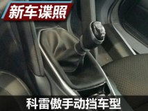 配备6速手动变速箱 科雷傲新车型曝光