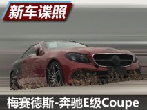 有望年内引入 奔驰E级Coupe谍照曝光