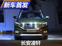 有望6月上市 长安首款MPV凌轩正式亮相