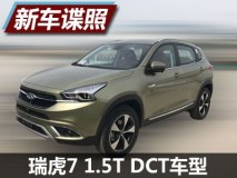 年内上市销售 瑞虎7双离合版谍照曝光