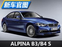 输出441马力 ALPINA B3 S/B4 S官图发布