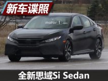 实用且运动 全新思域Si Sedan谍照曝光