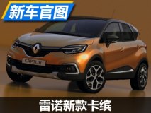 配全LED大灯组 雷诺新款卡缤官图发布