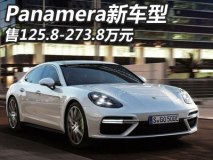 售125.8-273.8万元 Panamera新车型上市