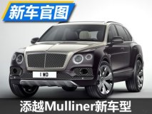 3月首发 宾利添越Mulliner新车型官图