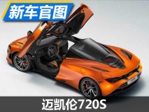 或售365.5万元 迈凯伦720S官图提前泄露