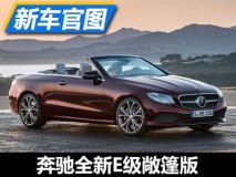 日内瓦车展亮相 新E级敞篷版官图公布