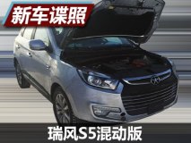 或年内推出 江淮瑞风S5混动版谍照曝光
