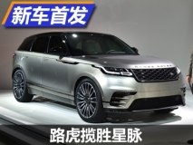 补齐家族产品线 路虎揽胜星脉正式发布