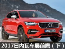 沃尔沃XC60等11款 日内瓦车展前瞻(下)