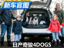 为狗狗设计的汽车 日产推奇骏4DOGS