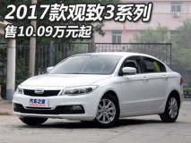 售10.09万元起 2017款观致3系列上市