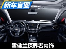 3月份正式上市 雪佛兰探界者内饰官图