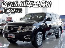 价格上涨6万元 进口日产途乐5.6L调价