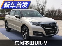 3月18日上市 东风本田UR-V正式发布