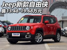 售13.48-19.68万元 Jeep新款自由侠上市